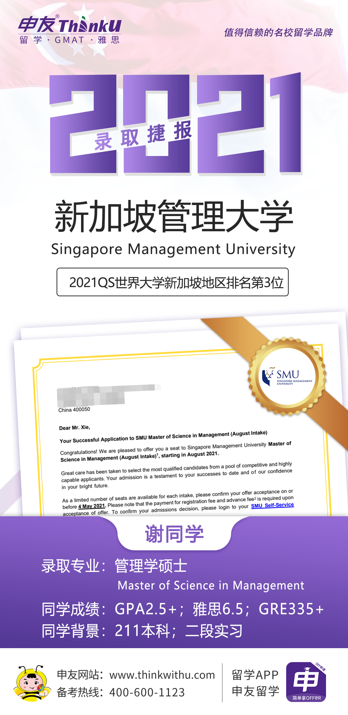谢同学 上海财经大学 飞跃 新加坡管理大学.png