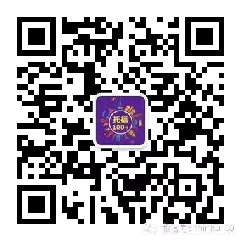 1449748656500762.jpg 托福二维码.jpg