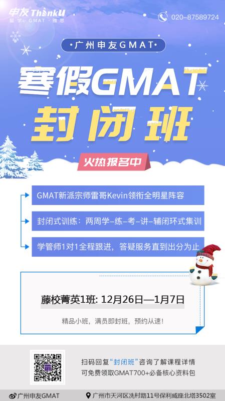 2019广州申友GMAT寒假GMAT封闭班.png