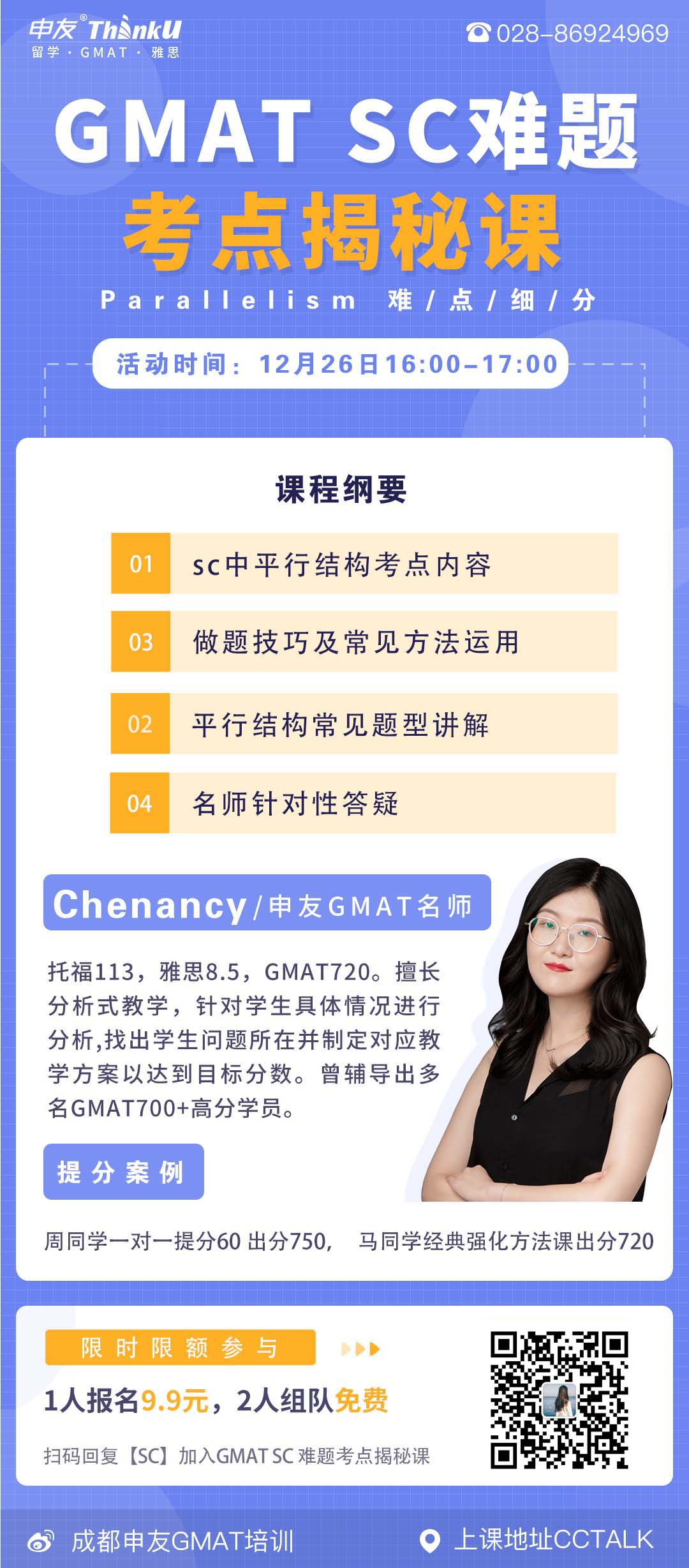 成都申友GMAT SC公开课海报新.jpg