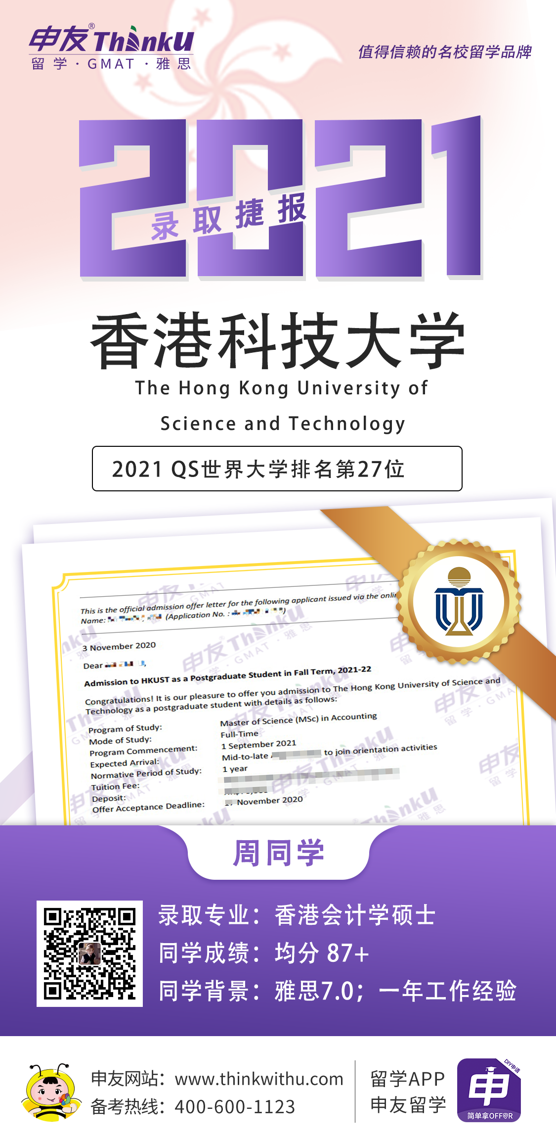 周同学 四川大学 飞跃 香港科技大学png.png