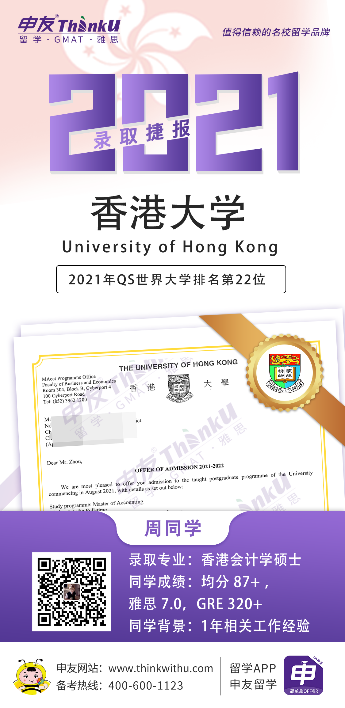 周同学 四川大学 飞跃 香港大学 offer.png