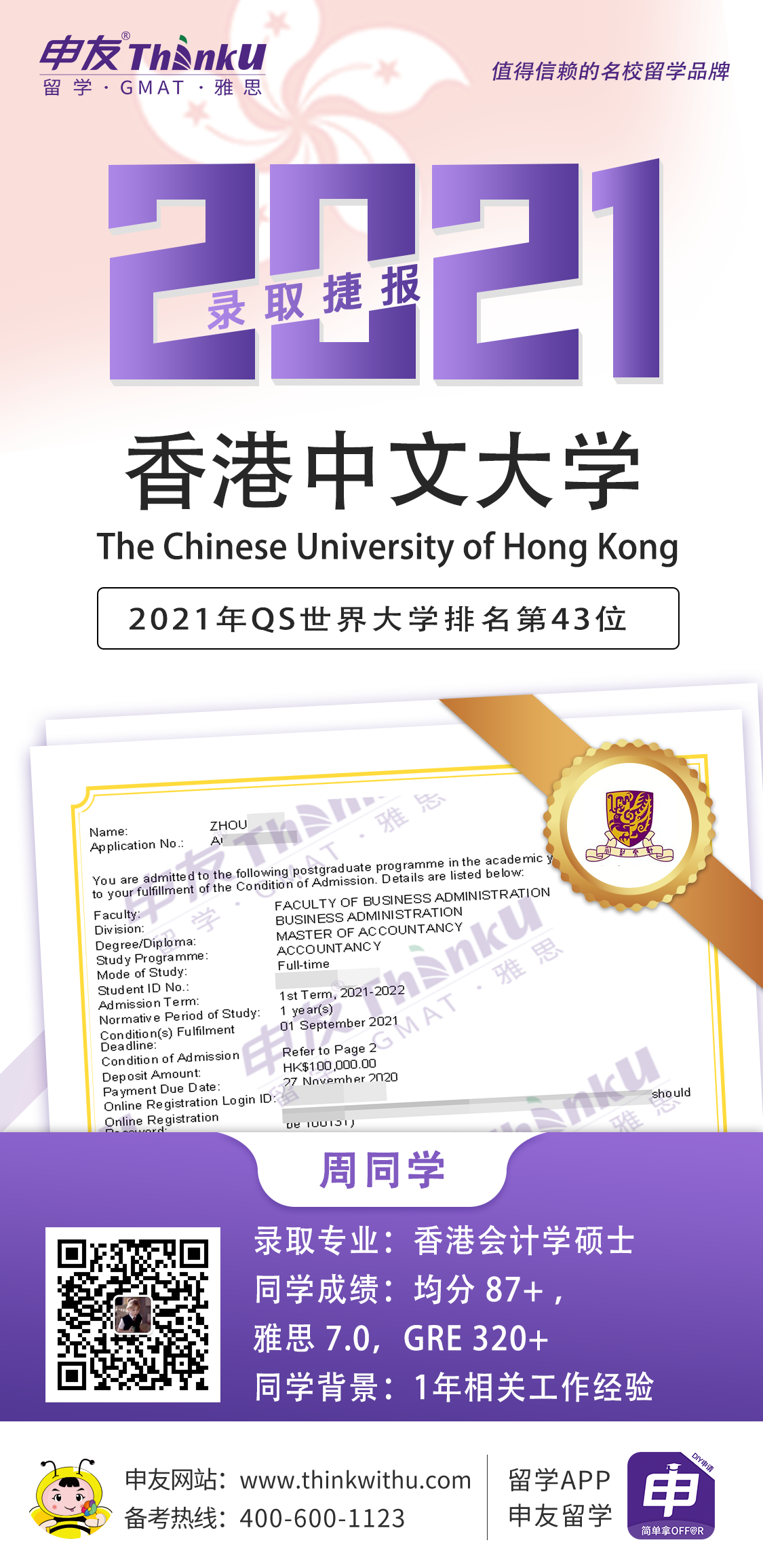 周同学 四川大学 飞跃 香港中文大学 offer.png