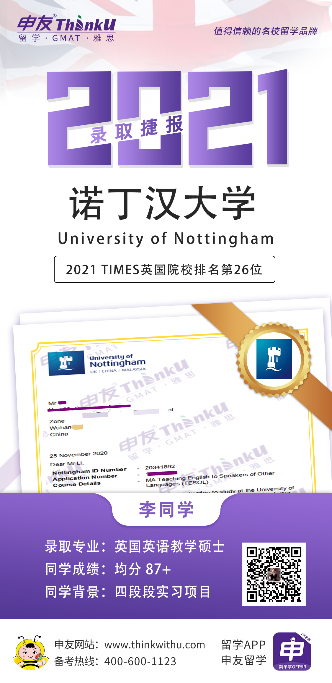 李同学 武汉华夏理工学院 飞跃 英国诺丁汉大学 offer.png