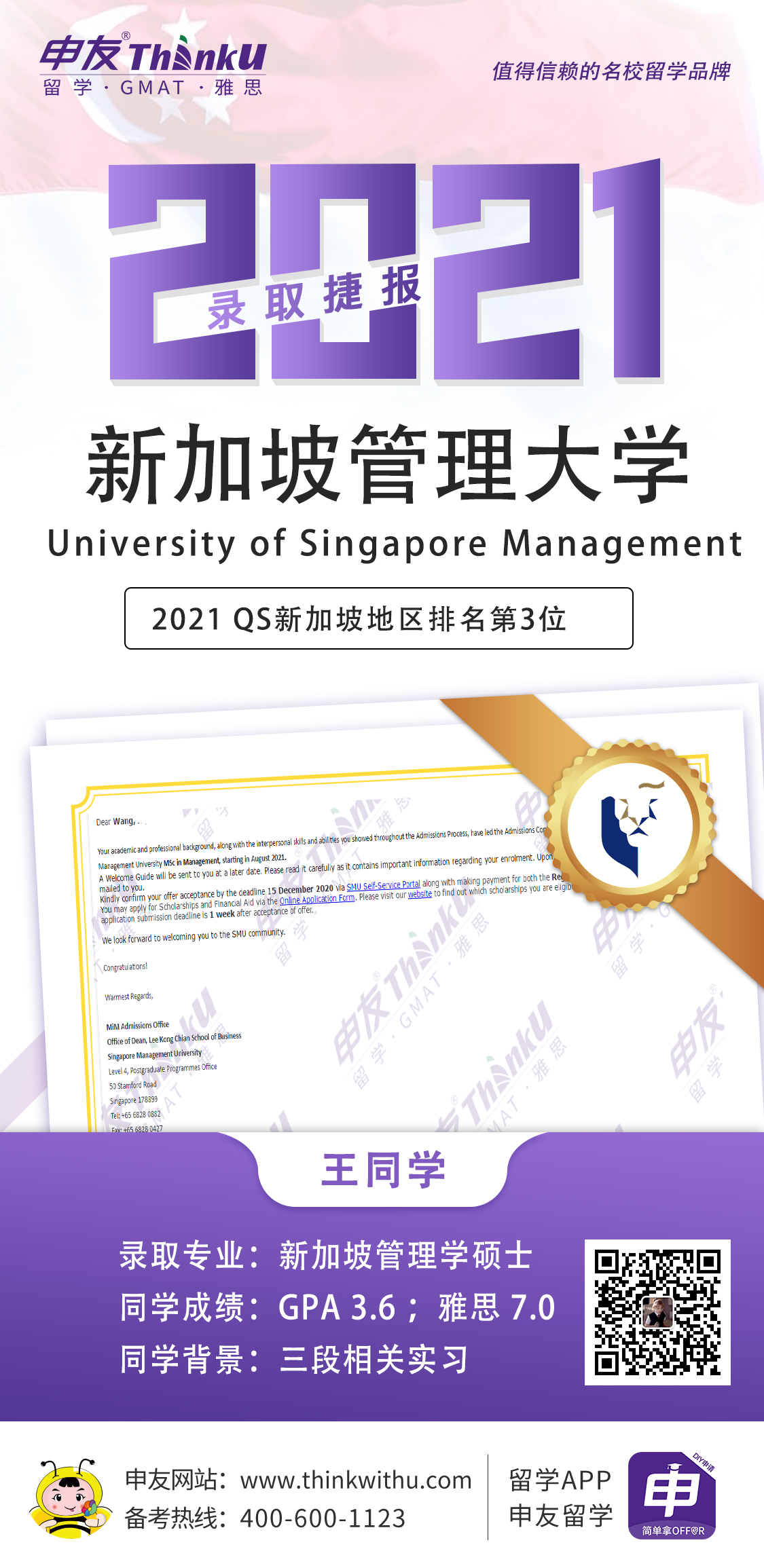 王同学 北京第二外国语学院 飞跃 新加坡管理大学 offer.png