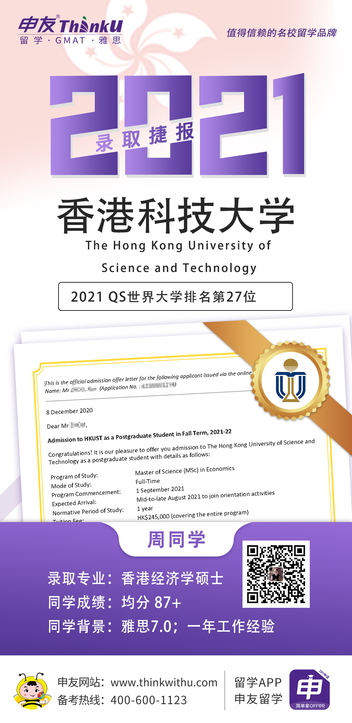 周同学 四川大学 飞跃 香港科技大学 offer.png