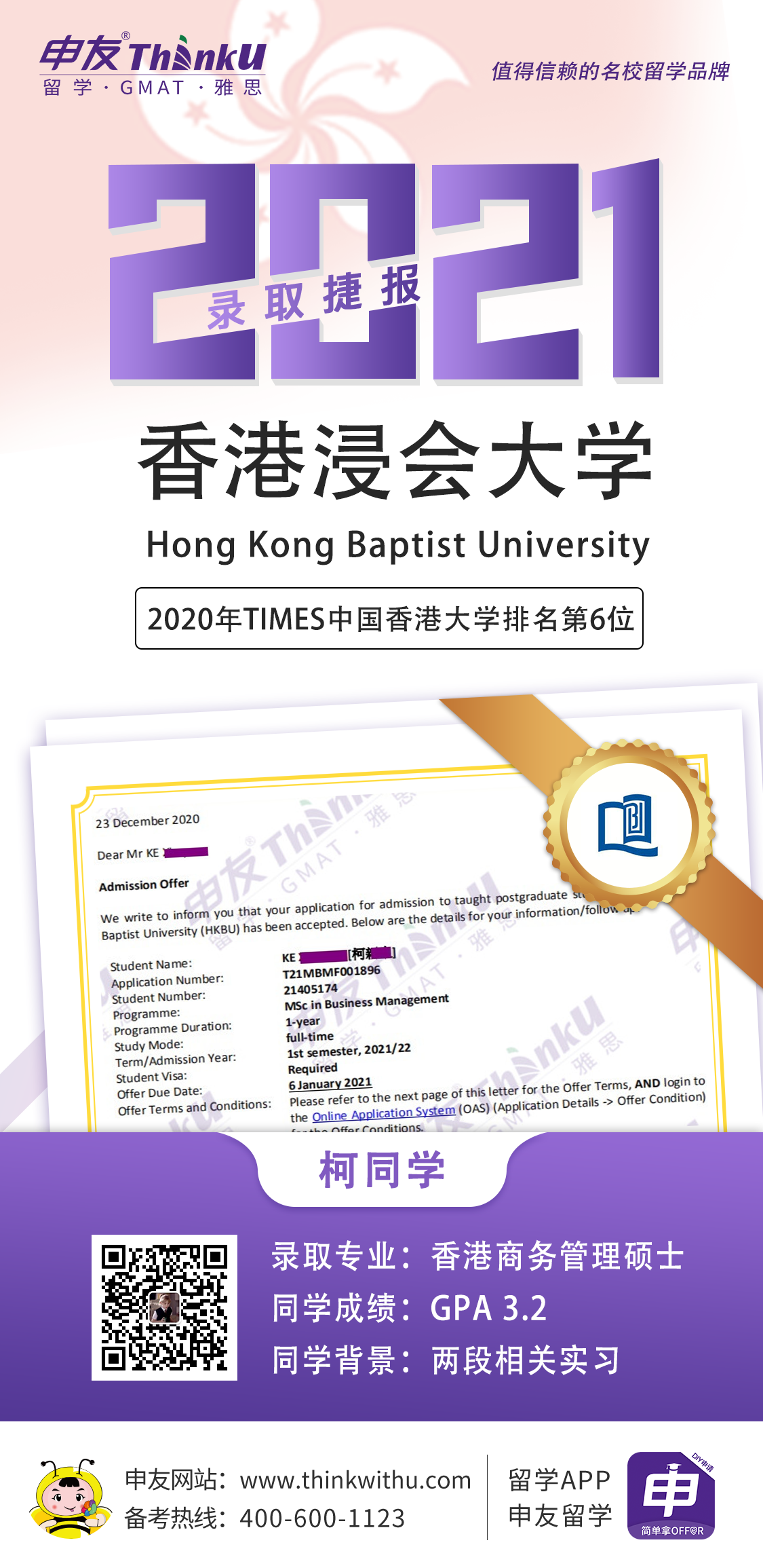 柯同学 相关公开大学 飞跃 香港浸会大学 offer.png