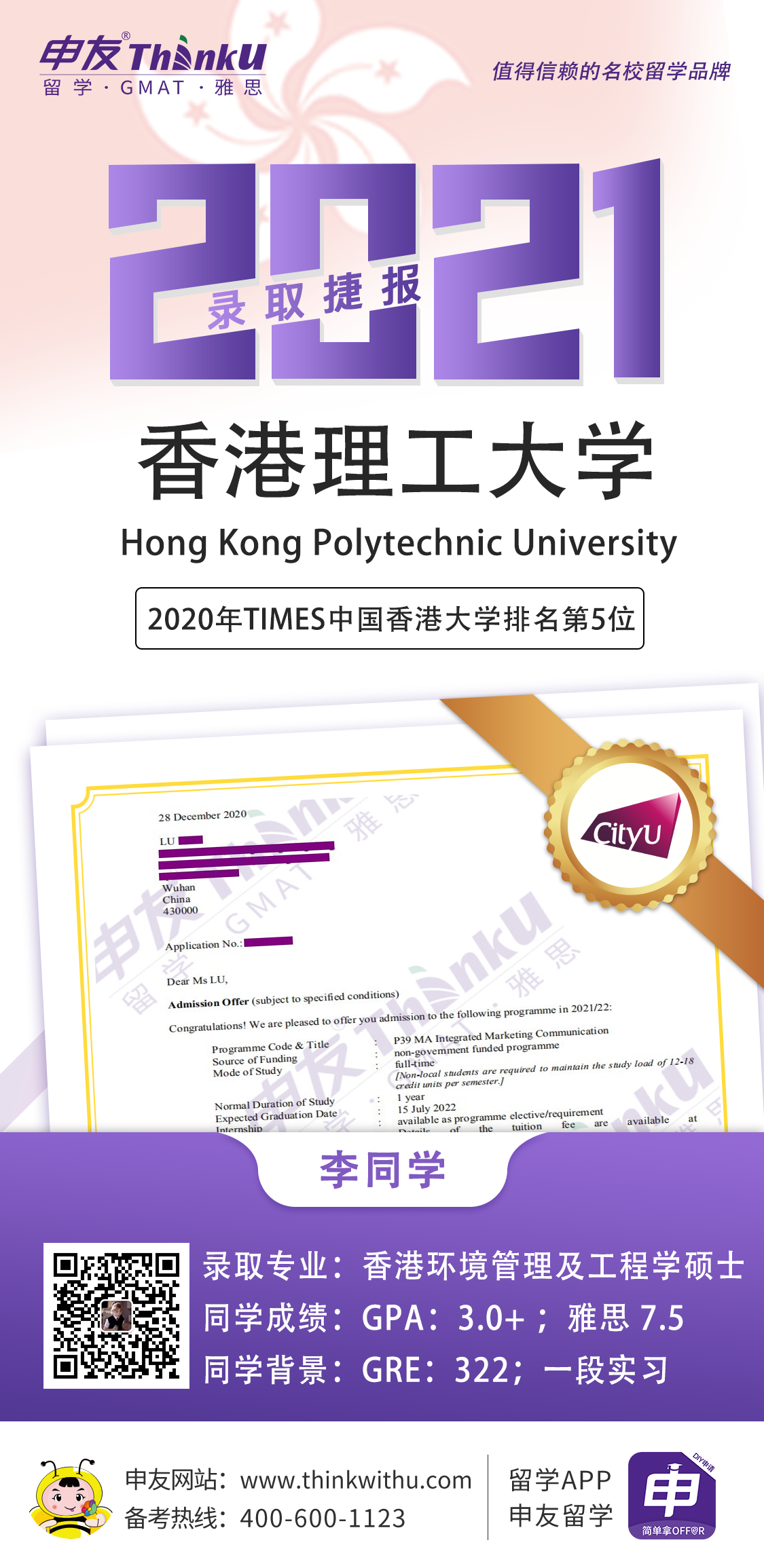 李同学  武汉大学 飞跃 香港理工大学 offer.png